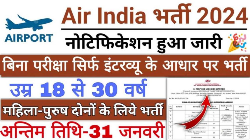एयरपोर्ट अथॉरिटी ऑफ इंडिया (AAI) ने अप्रेंटिस के पदों पर भर्ती के लिए नोटिफिकेशन जारी किया है