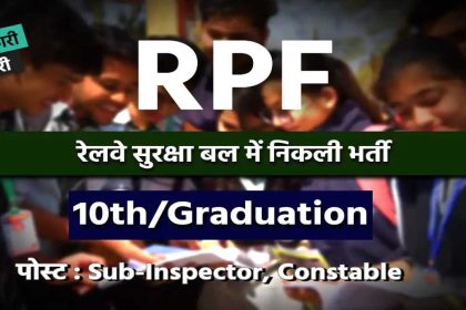 RPF रेलवे सुरक्षा बल में 2250 सब-इंस्पेक्टर, कांस्टेबल पदों के लिए सरकारी भर्ती हुयी जारी 
