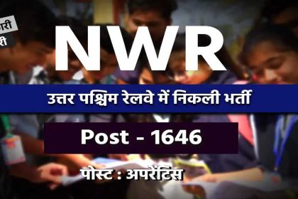 NWR उत्तर पश्चिम रेलवे ने 1646 अपरेंटिस पदों पर निकाली भर्ती, जानिए क्या है आवेदन की प्रक्रिया 