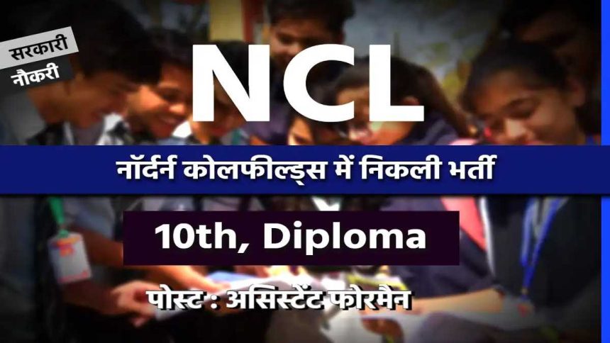 NCL नॉर्दर्न कोलफील्ड्स लिमिटेड में निकली बंपर भर्ती, ऐसे करें आवेदन