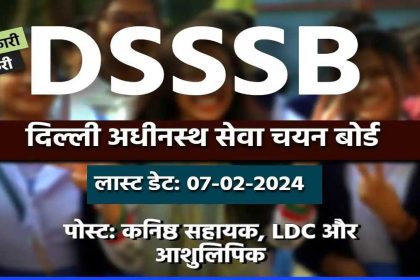 DSSSB भर्ती: दिल्ली अधीनस्थ सेवा चयन बोर्ड में 2354 जूनियर सहायक, LDC और आशुलिपिक पदों के लिए जारी की नौकरी 
