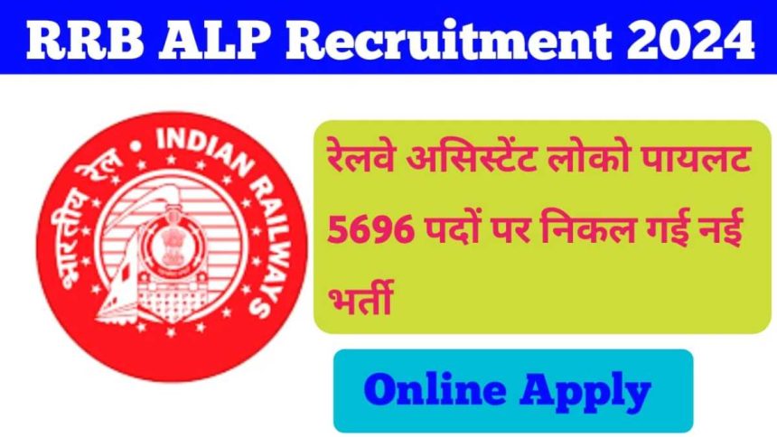 RRB ALP Recruitment 2024: 10 वीं और ITI पास करने वालों के लिए अद्भुत अवसर, रेलवे में 5696 पदों की भर्ती