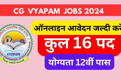CG Vyapam Vacancy 2024: छत्तीसगढ़ सरकारी नौकरी अवसर, 16 पदों के लिए भर्ती, 11 फरवरी 2024 अंतिम तिथि