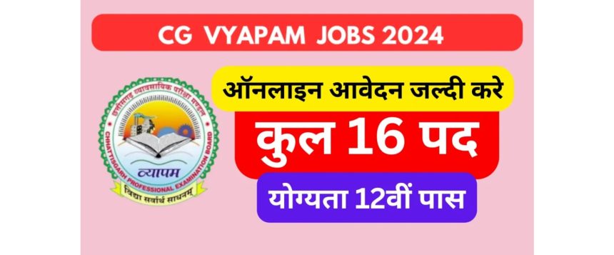 CG Vyapam Vacancy 2024: छत्तीसगढ़ सरकारी नौकरी अवसर, 16 पदों के लिए भर्ती, 11 फरवरी 2024 अंतिम तिथि