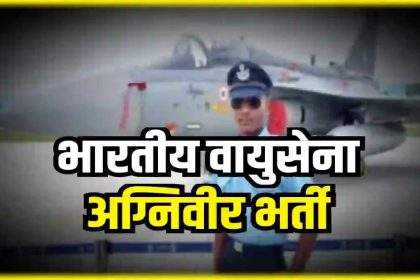 भारतीय वायु सेना भर्ती 2024: भारतीय वायु सेना (IFA) ने अग्निवीर की भर्ती के लिए की घोसणा 
