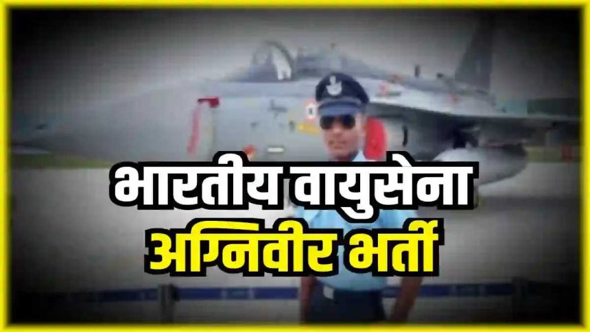 भारतीय वायु सेना भर्ती 2024: भारतीय वायु सेना (IFA) ने अग्निवीर की भर्ती के लिए की घोसणा 
