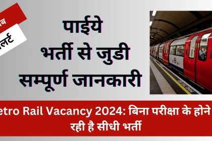 Metro Rail Vacancy 2024: बिना परीक्षा के होने जा रही है सीधी भर्ती, ऐसा अवसर नहीं मिलेगा जल्द आवेदन करे 