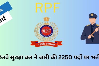 RPF भर्ती 2024: रेलवे सुरक्षा बल (RPF) ने अपनी आधिकारिक वेबसाइट पर भर्ती अधिसूचना जारी कर दी  है। इस भर्ती के लिए न्यूनतम योग्यता  10वीं पास है। RPF ने  भर्ती में कुल 2250 पद शामिल किये हैं। रेलवे सुरक्षा बल ने बहुत समय बाद ऐसी विशाल भर्ती जारी की है।