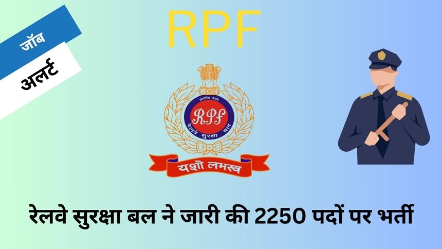 RPF भर्ती 2024: रेलवे सुरक्षा बल (RPF) ने अपनी आधिकारिक वेबसाइट पर भर्ती अधिसूचना जारी कर दी  है। इस भर्ती के लिए न्यूनतम योग्यता  10वीं पास है। RPF ने  भर्ती में कुल 2250 पद शामिल किये हैं। रेलवे सुरक्षा बल ने बहुत समय बाद ऐसी विशाल भर्ती जारी की है।