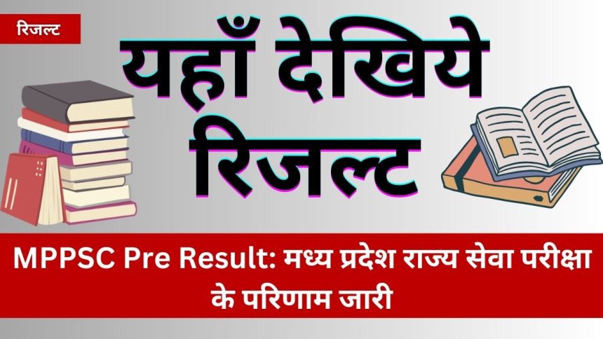 MPPSC Pre Result: मध्य प्रदेश राज्य सेवा परीक्षा के परिणाम जारी, जानिए आपका रिजल्ट