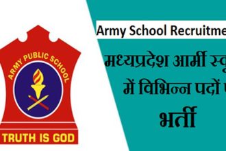 MP आर्मी स्कूल भर्ती 2024 - मध्य प्रदेश आर्मी स्कूल में विभिन्न पदों पर भर्ती।