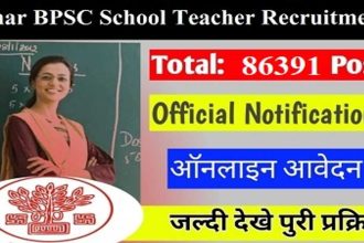 बिहार BPSC स्कूल शिक्षक भर्ती 2024 - बिहार में 86391 शिक्षण पदों के लिए भर्ती