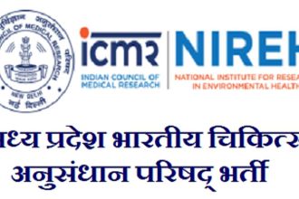 MP ICMR NIREH भर्ती 2024 - भारतीय चिकित्सा अनुसंधान परिषद में विभिन्न पदों के लिए मध्य प्रदेश भर्ती
