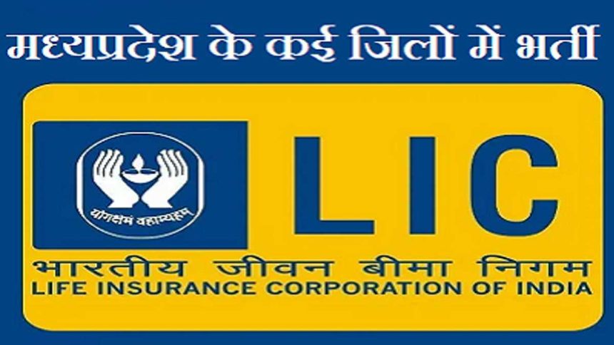 MP LIC भर्ती 2024 - मध्य प्रदेश के विभिन्न क्षेत्रों में भारतीय जीवन बीमा निगम में भर्ती, योग्यता - 10वीं/12वीं/स्नातक
