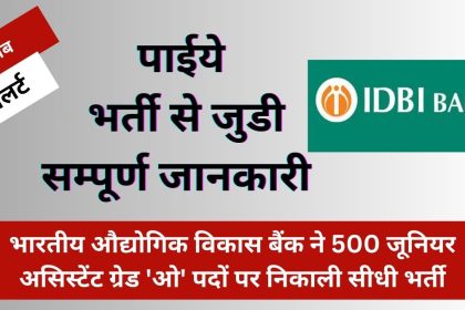 IDBI भर्ती 2024: भारतीय औद्योगिक विकास बैंक ने 500 जूनियर असिस्टेंट ग्रेड 'ओ' पदों पर निकाली सीधी भर्ती