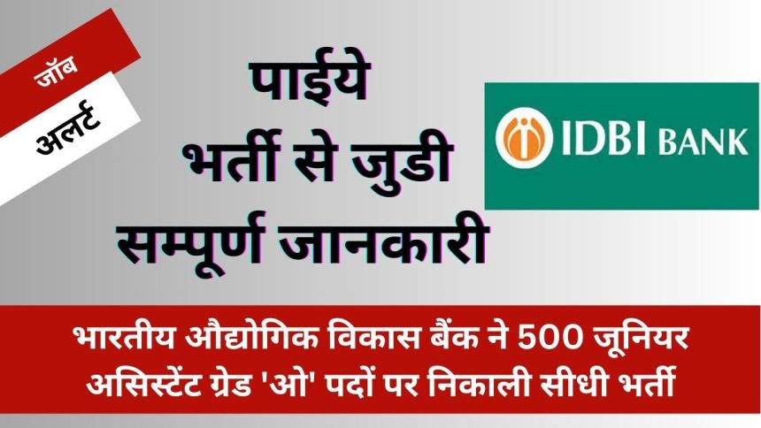 IDBI भर्ती 2024: भारतीय औद्योगिक विकास बैंक ने 500 जूनियर असिस्टेंट ग्रेड 'ओ' पदों पर निकाली सीधी भर्ती