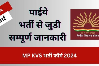 MP KVS भर्ती फॉर्म 2024:
