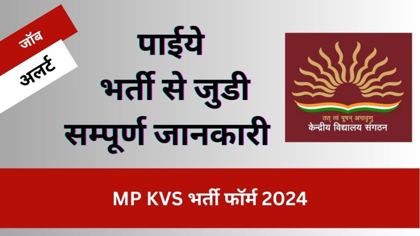 MP KVS भर्ती फॉर्म 2024:
