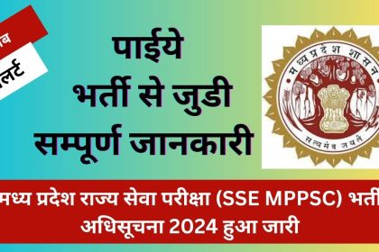 मध्य प्रदेश राज्य सेवा परीक्षा (SSE MPPSC) भर्ती अधिसूचना 2024 हुआ जारी 