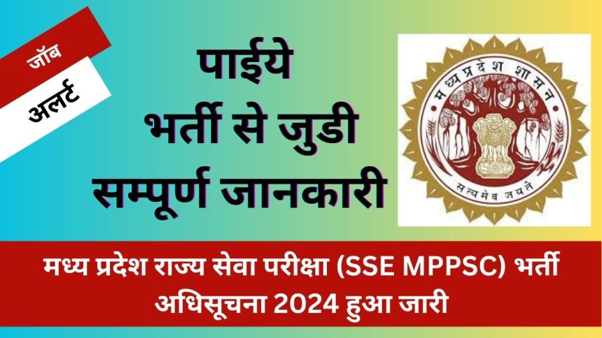 मध्य प्रदेश राज्य सेवा परीक्षा (SSE MPPSC) भर्ती अधिसूचना 2024 हुआ जारी 