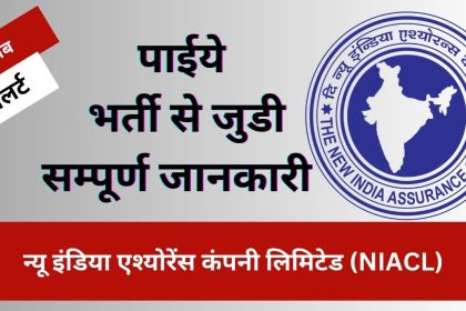 NIACL भर्ती 2024: न्यू इंडिया एश्योरेंस कंपनी लिमिटेड (NIACL) ने 300 पदों पर भर्ती के लिए नोटिफिकेशन किया जारी 
