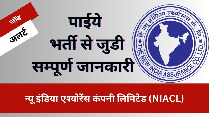 NIACL भर्ती 2024: न्यू इंडिया एश्योरेंस कंपनी लिमिटेड (NIACL) ने 300 पदों पर भर्ती के लिए नोटिफिकेशन किया जारी 