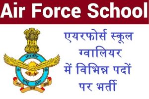 AIR FORCE स्कूल ग्वालियर भर्ती 2024: मध्य प्रदेश AIR FORCE स्कूल में विभिन्न पदों के लिए आवेदन करें।