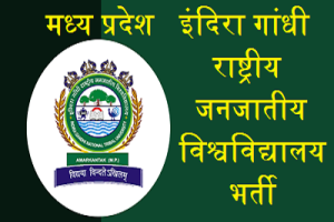 MP IGNTU भर्ती 2024 - मध्य प्रदेश राष्ट्रीय जनजातीय विश्वविद्यालय में विभिन्न पदों के लिए भर्ती