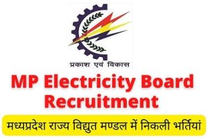 MPEB RECRUITMENT 2024 - मध्य प्रदेश विद्युत बोर्ड में विभिन्न पदों के लिए भर्ती, यहां ऑनलाइन आवेदन करें