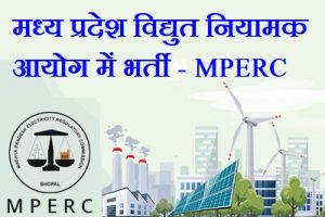 MPERC RECUITMENT 2024 - मध्य प्रदेश विद्युत ऊर्जा आयोग में विभिन्न पदों पर भर्ती