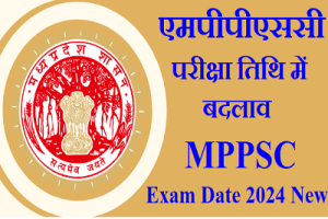 MPPSC परीक्षा तिथि 2024 - आम चुनावों के कारण MPPSC राज्य सेवा प्रारंभिक परीक्षा की तारीख बदल गई है।