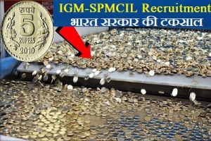 IGM-SPMCIL RECRUITMENT 2024 - भारत सरकार के टकसाल (सिक्के बनाने की सामग्री) में अन्य विवरण पर भर्ती