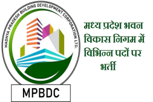 MPBDC RECRUITMENT 2024 - मध्य प्रदेश भवन विकास निगम में अन्य पदों पर भर्ती