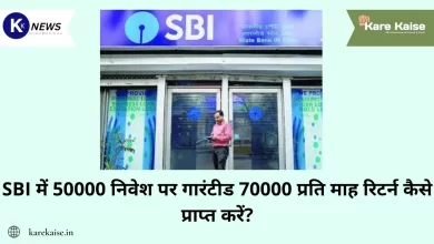 SBI में 50000 निवेश पर गारंटीड 70000 प्रति माह रिटर्न कैसे प्राप्त करें?