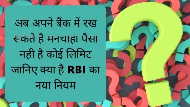 अब अपने बैंक में रख सकते है मनचाहा पैसा नही है कोई लिमिट जानिए क्या है RBI का नया नियम