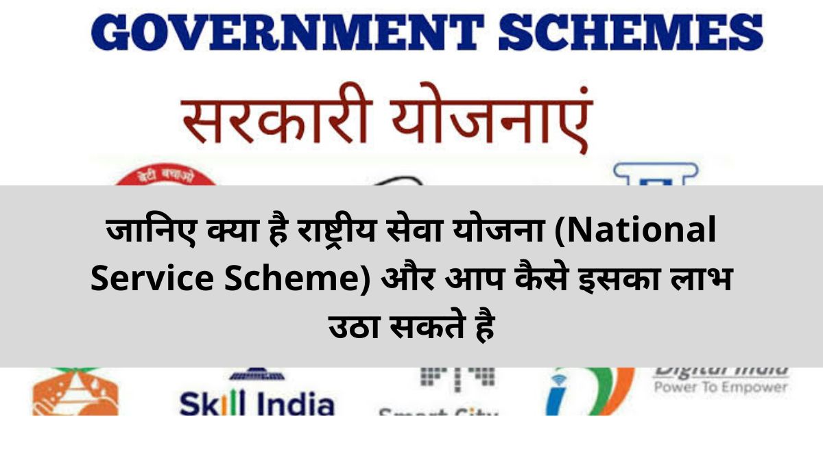 जानिए क्या है राष्ट्रीय सेवा योजना (National Service Scheme) और आप कैसे इसका लाभ उठा सकते है