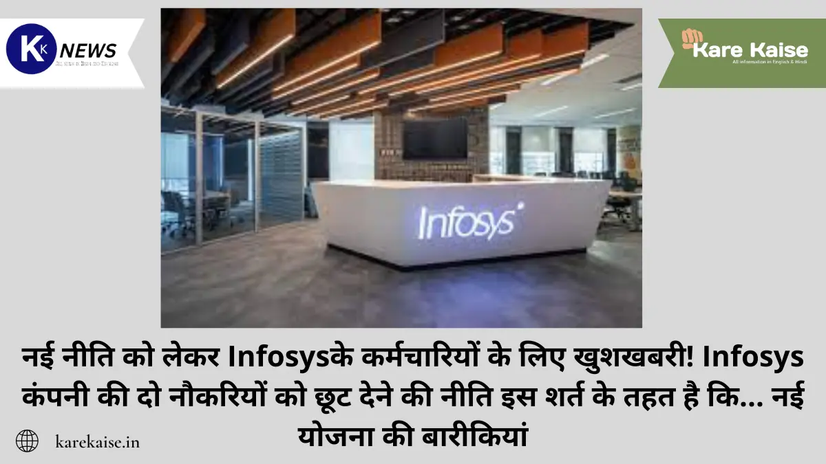 नई नीति को लेकर Infosysके कर्मचारियों के लिए खुशखबरी! Infosys कंपनी की दो नौकरियों को छूट देने की नीति इस शर्त के तहत है कि... नई योजना की बारीकियां