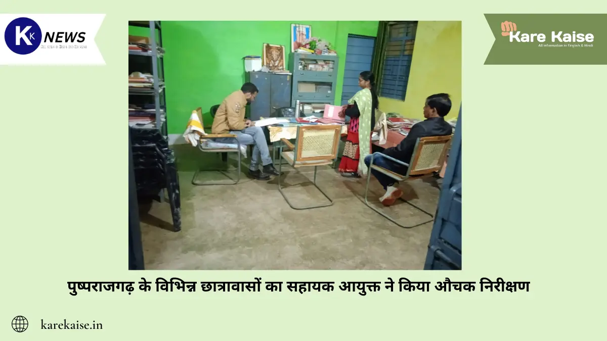 पुष्पराजगढ़ के विभिन्न छात्रावासों का सहायक आयुक्त ने किया औचक निरीक्षण