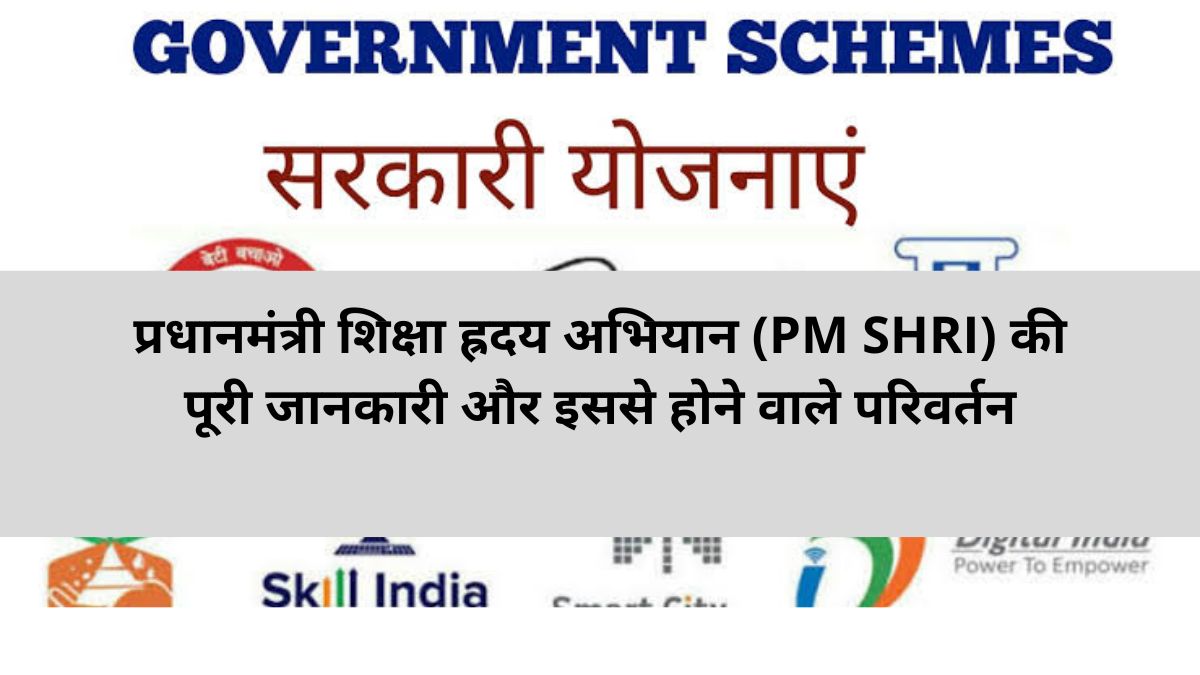 प्रधानमंत्री शिक्षा ह्रदय अभियान (PM SHRI) की पूरी जानकारी और इससे होने वाले परिवर्तन