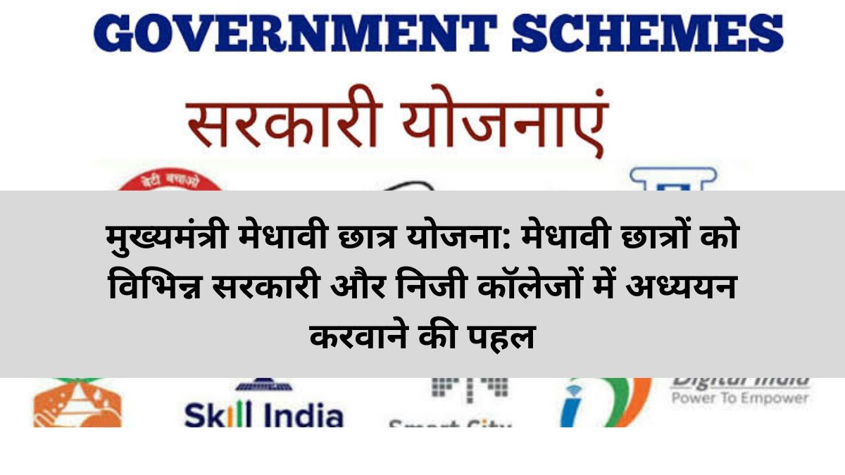 मुख्यमंत्री मेधावी छात्र योजना: मेधावी छात्रों को विभिन्न सरकारी और निजी कॉलेजों में अध्ययन करवाने की पहल